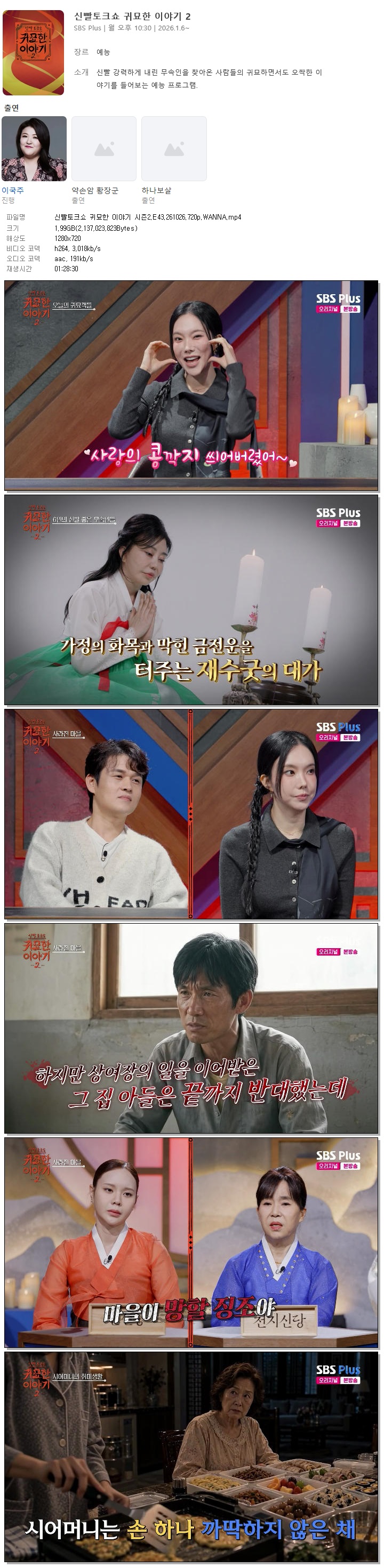 신빨토크쇼 귀묘한 이야기 시즌2.E43.261026.720p.WANNA