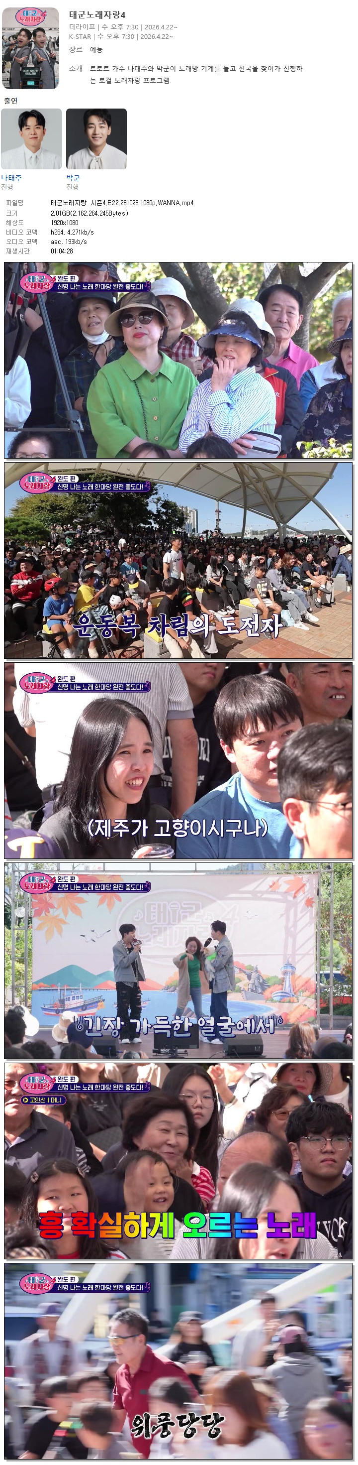 태군노래자랑 시즌4.E22.261028.1080p.WANNA