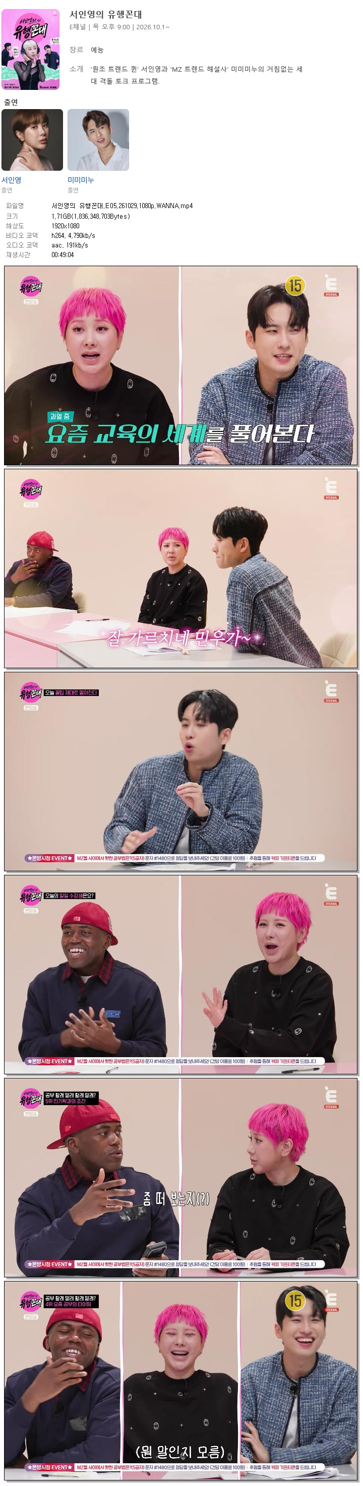 서인영의 유행꼰대.E05.261029.1080p.WANNA