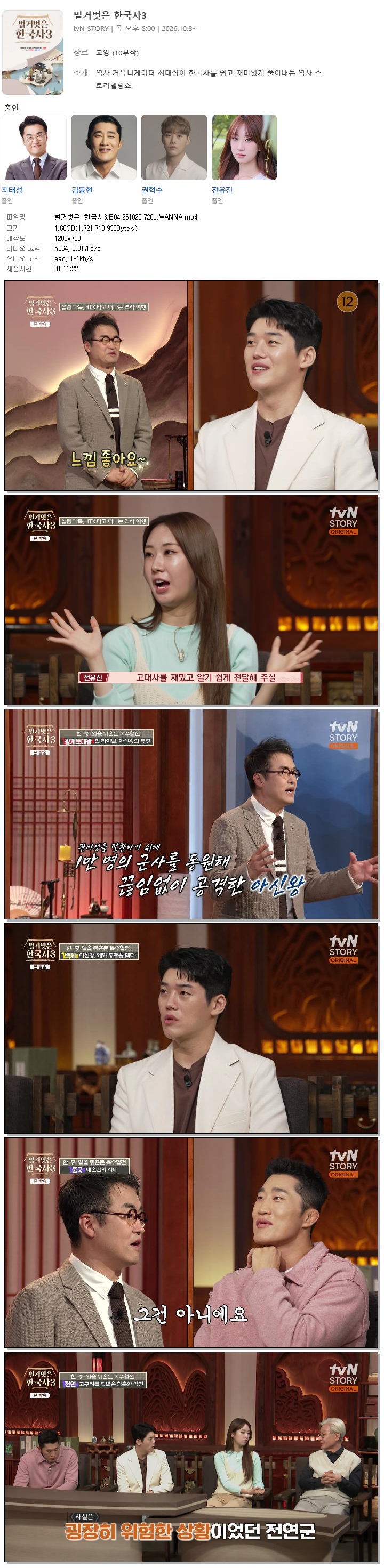 벌거벗은 한국사3.E04.261029.720p.WANNA