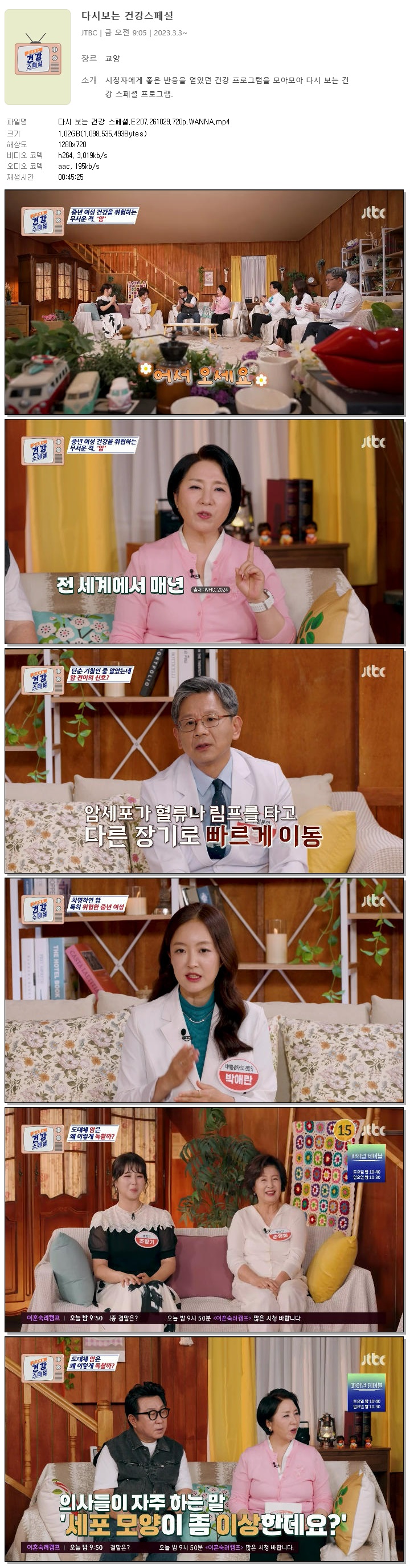 다시 보는 건강 스페셜.E207.261029.720p.WANNA