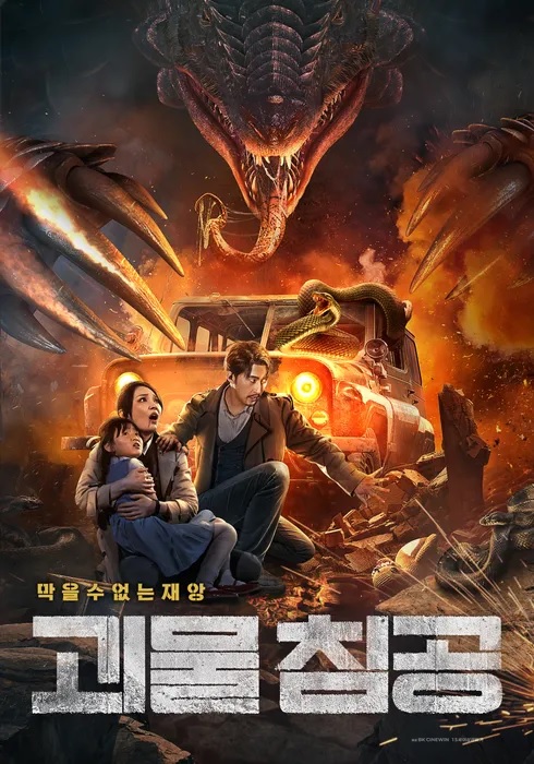 [고화질] [괴물 침공] 인간의 탐욕이 빚어낸 거대한 음모와 마주하..