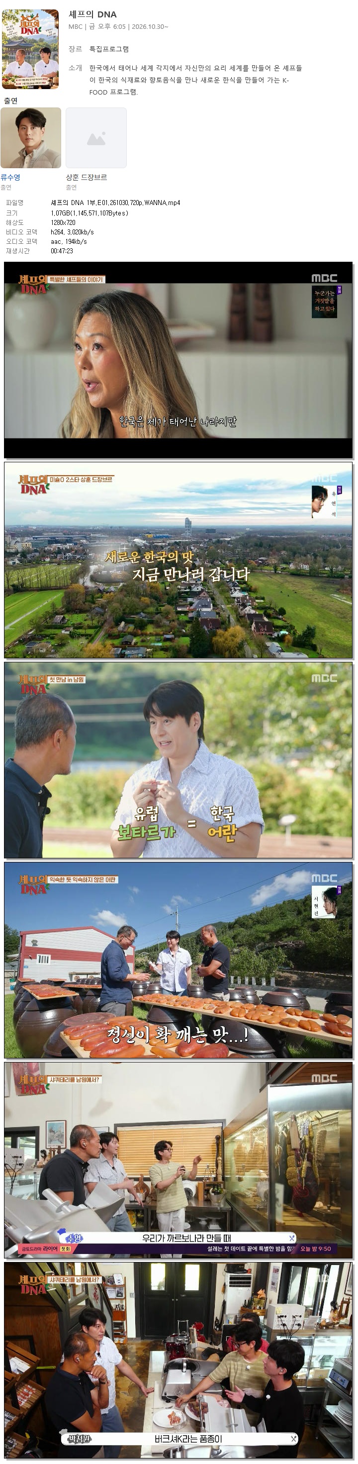 셰프의 DNA 1부.E01.261030.720p.WANNA