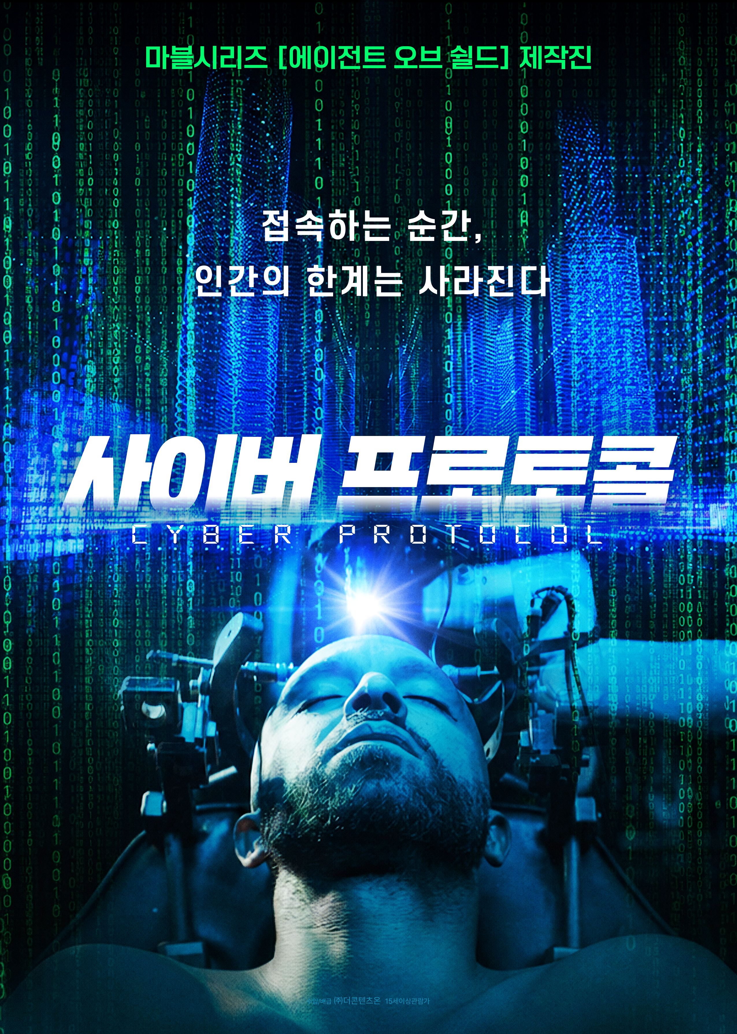 [고화질] [사이버 프로토콜] 접속하는 순간, 인간의 한계는 사라진..