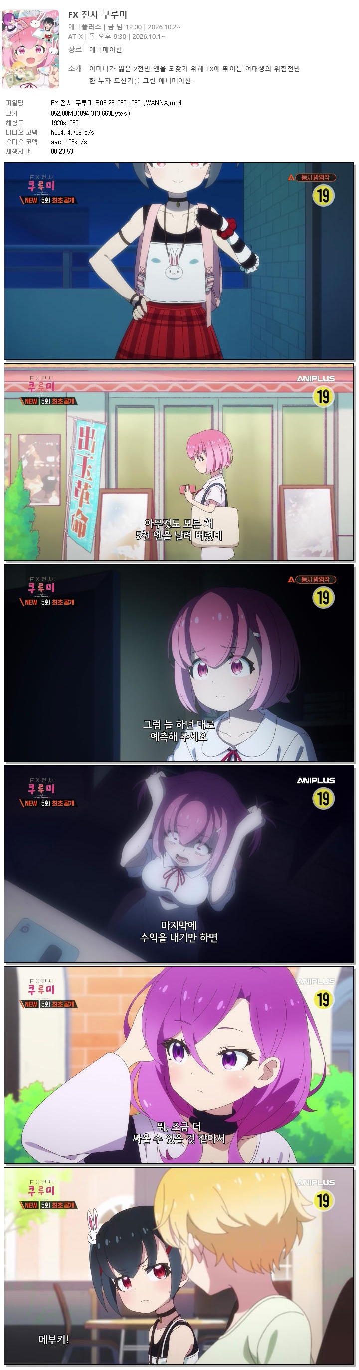 FX 전사 쿠루미.E05.261030.1080p.WANNA