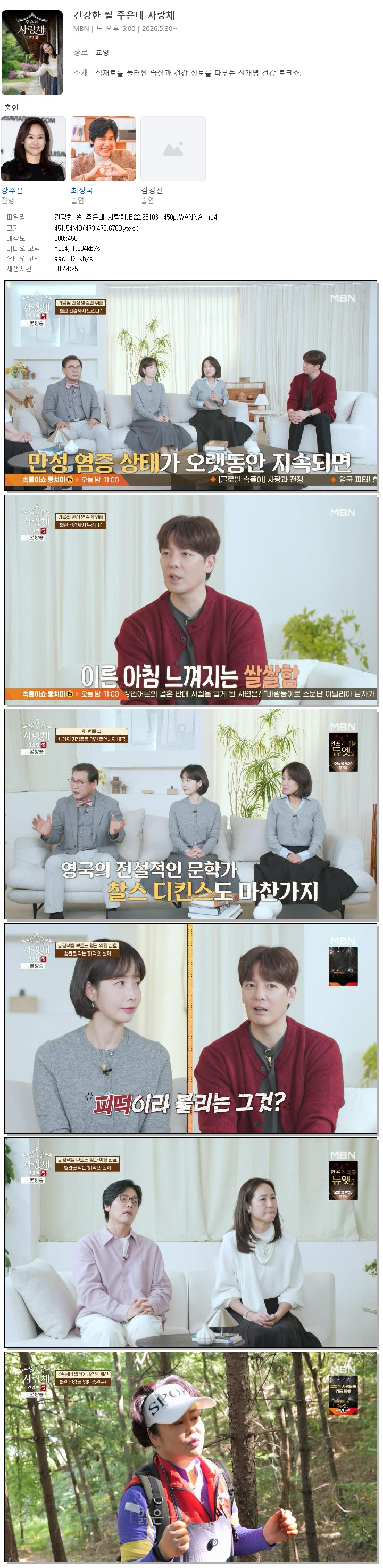 건강한 썰 주은네 사랑채.E22.261031.450p.WANNA