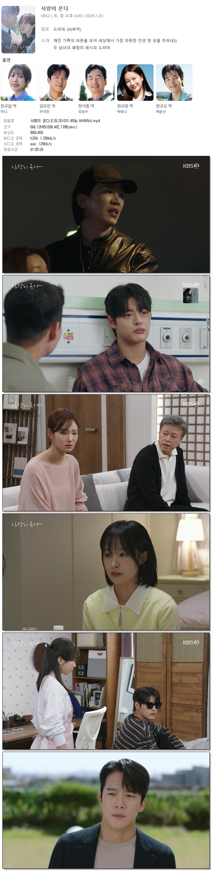 사랑이 온다.E26.261031.450p.WANNA