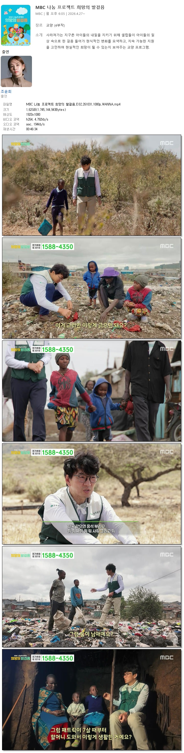 MBC 나눔 프로젝트 희망의 발걸음.E02.261031.1080p.WANNA