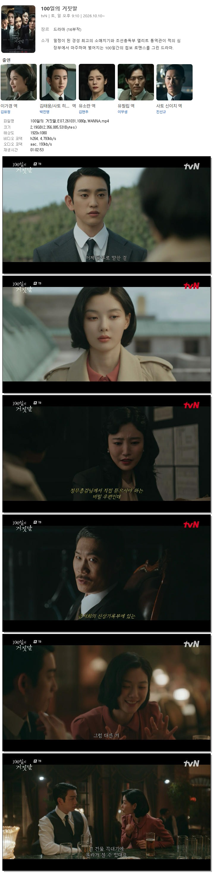 100일의 거짓말.E07.261031.1080p.WANNA